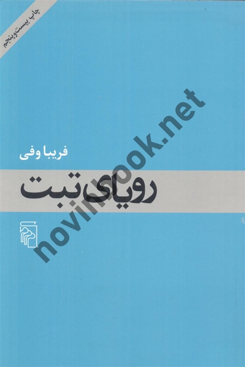 رویای تبت فریبا وفی انتشارات مرکز
